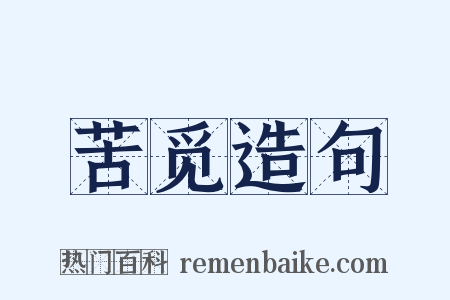 苦觅造句是什么意思的图片